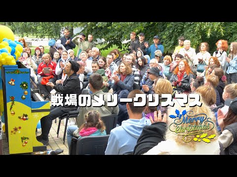 Merry Christmas Mr. Lawrence】Street piano in Ukraine🇺🇦 / Tempei