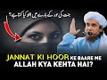 Jannat Ki Hoor Ke Baare Me ALLAH Kya Kehta Hai? | Mufti Tariq Masood