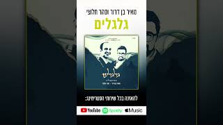 גלגלים - יעקב שוואקי - ווקאלי | Yaakov Shwekey - Galgalim A capella