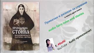 "ПРЕПОДОБНА СТОЙНА-НЕКАНОНИЗИРАНАТА БЪЛГАРСКА СВЕТИЦА"-ТРЕТИ ДЕН /K.Nikolova/#KoNiприказкочетChannel