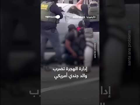 إدارة الهجرة تضرب والد جندي أمريكي