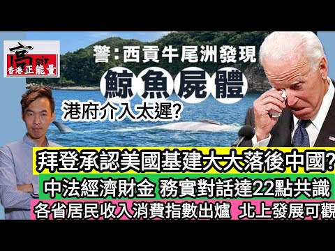 西貢鯨魚陣亡 港府介入太遲?|各省居民收入消費指數出爐‎ 北上發展可觀|拜登承認美國基建大大落後中國?|中法經濟財金務實對話達22點共識‎|青少年軍夏令營畢業分享|高Sir正能量31072023