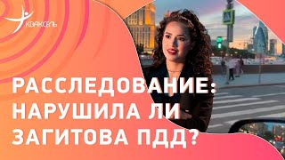 Загитова проехала на красный и нарушила ПДД? Ответ с места событий!