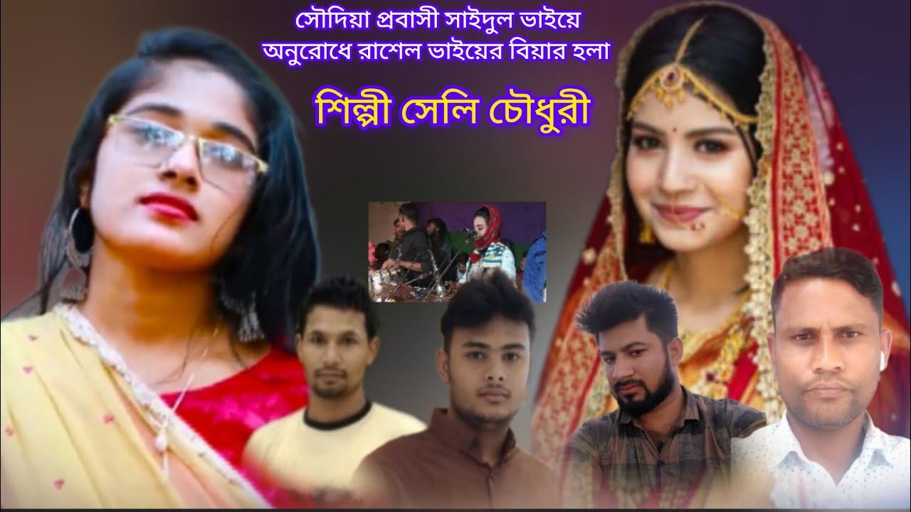 রাশেল দোলার বিয়ার হলা শিল্পী সেলি চৌধুরী আঞ্চলিক হলা  নতুন|সৌদিয়া প্রবাসী সাইদুল ভাইয়ে অনুরোধে