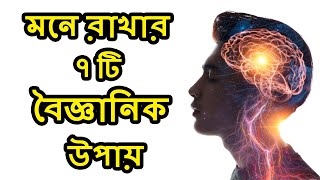 দ্রুত মনে রাখার ৭ টি চমৎকার উপায় | How to Memorize Fast and Easily