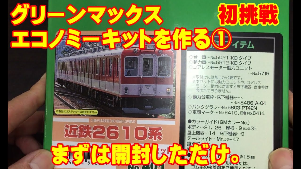 Nゲージ GM エコノミーキットを作る その① - YouTube