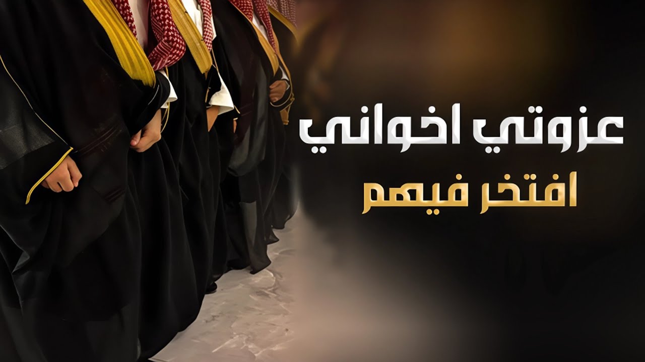 شيلات مدح اخواني 2026 عزوتي اخواني وفيهم افتخر شيلة مدح واهداء ب اخواني ...