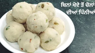 ਬਿਨਾਂ ਖੋਏ ਤੋਂ ਚੋਲਾਂ ਦੇ ਆਟੇ ਦੀਆਂ ਪਿੰਨੀਆਂ | Chawal Ke Atte Ki Pinniyan | Rice Flour Pinni Recipe