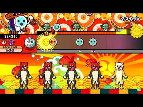 【太鼓の達人グリーン】マスカット(キャプチャ) 全良