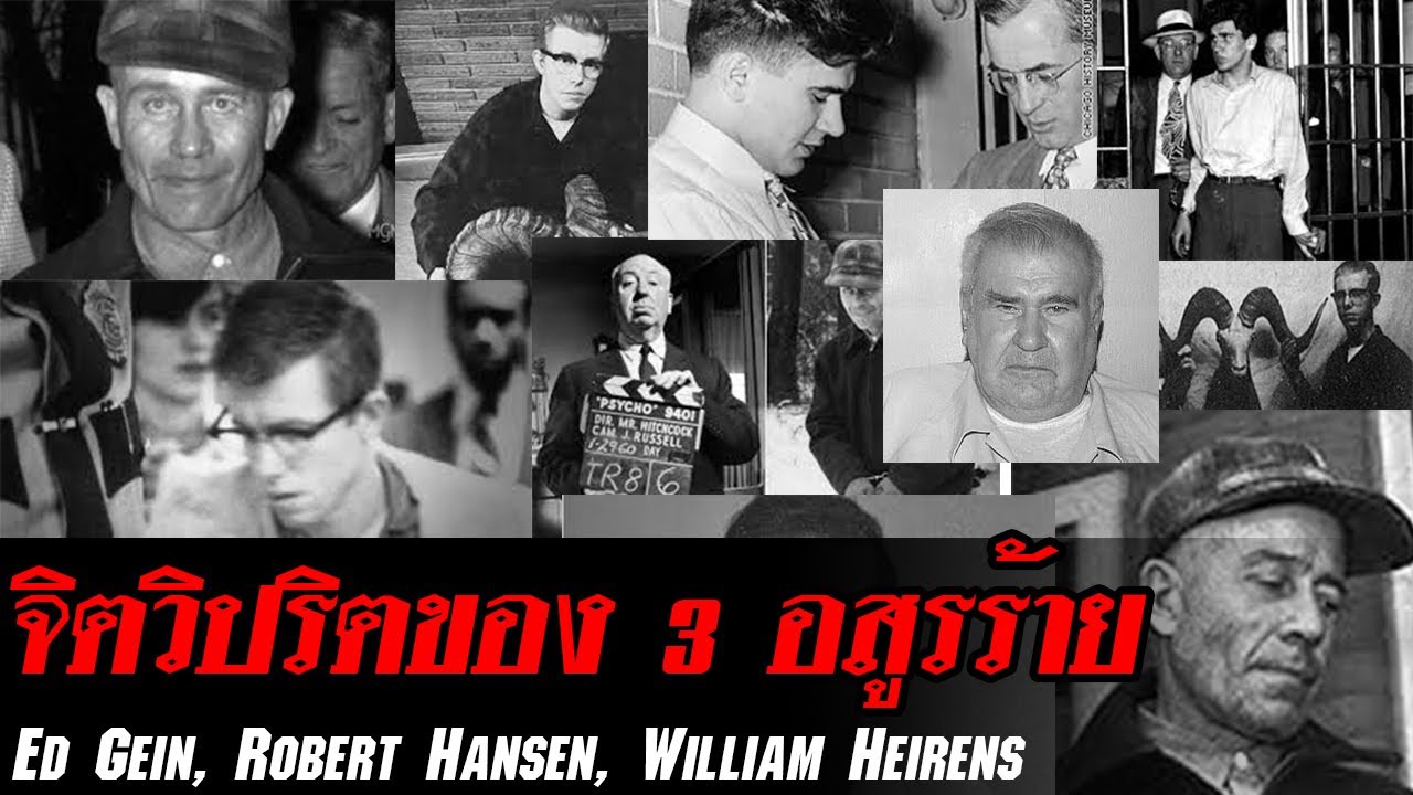 จิตวิปริตของ 3 อสูรร้าย Ed Gein , Robert Hansen, William Heirens