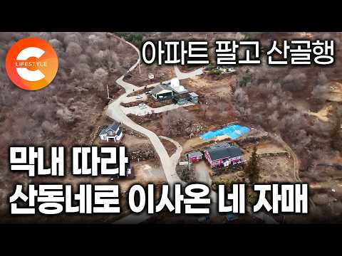 "아파트 팔고 왔더니 여기서는 풍족하게 살아요" 집도 팔고, 영국 생활도 정리하고 한국의 산동네로 이사온 네 <strong>자매의</strong> 귀촌🏡 (ft. 산촌마을)ㅣ#한국기행