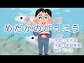 めだかのがっこう(ヴォーカル入り)