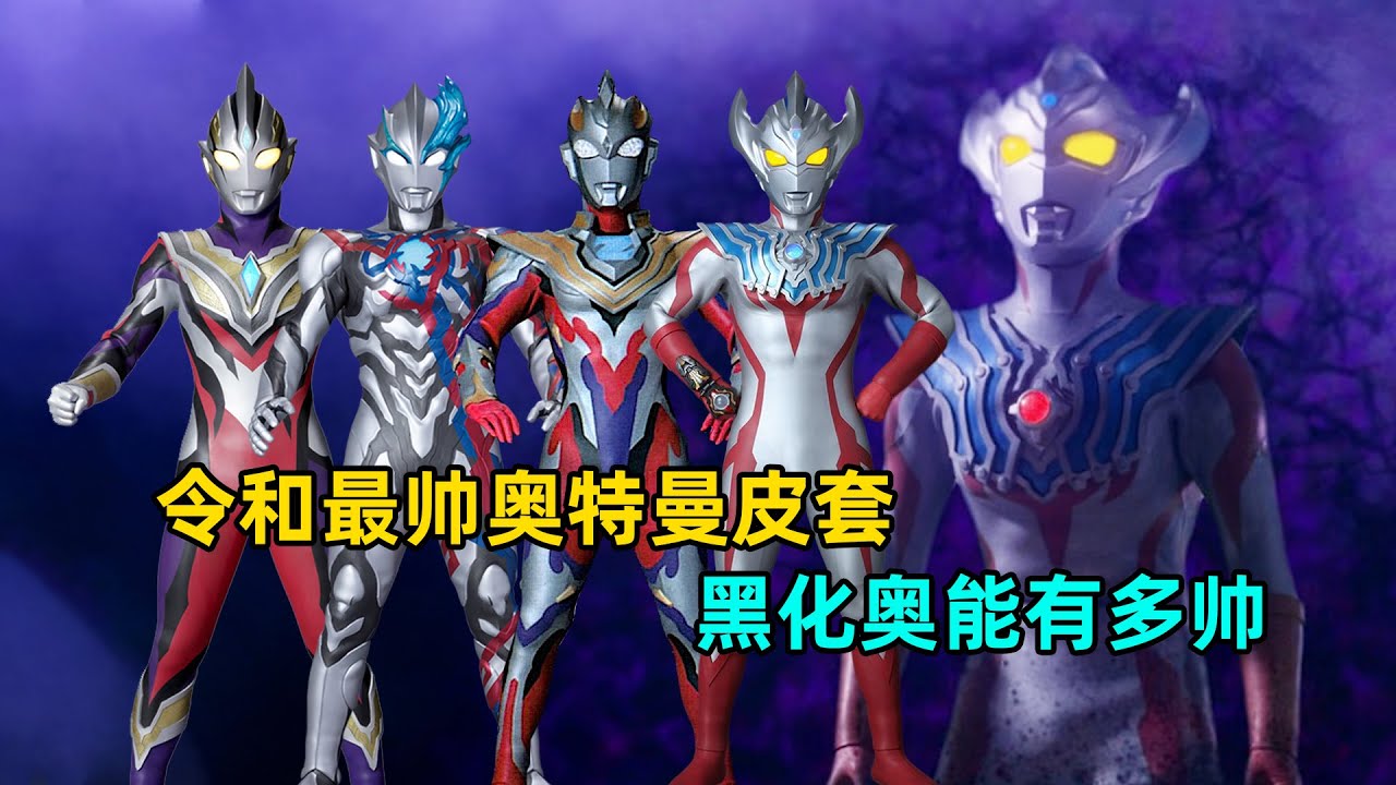 黑化奥有多帅？令和帅皮套大盘点！