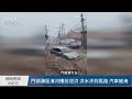 【焦點】河北洩洪保北京🎯下游洪水滔滔，汽車🚘被沖走‼  | 台灣大紀元時報