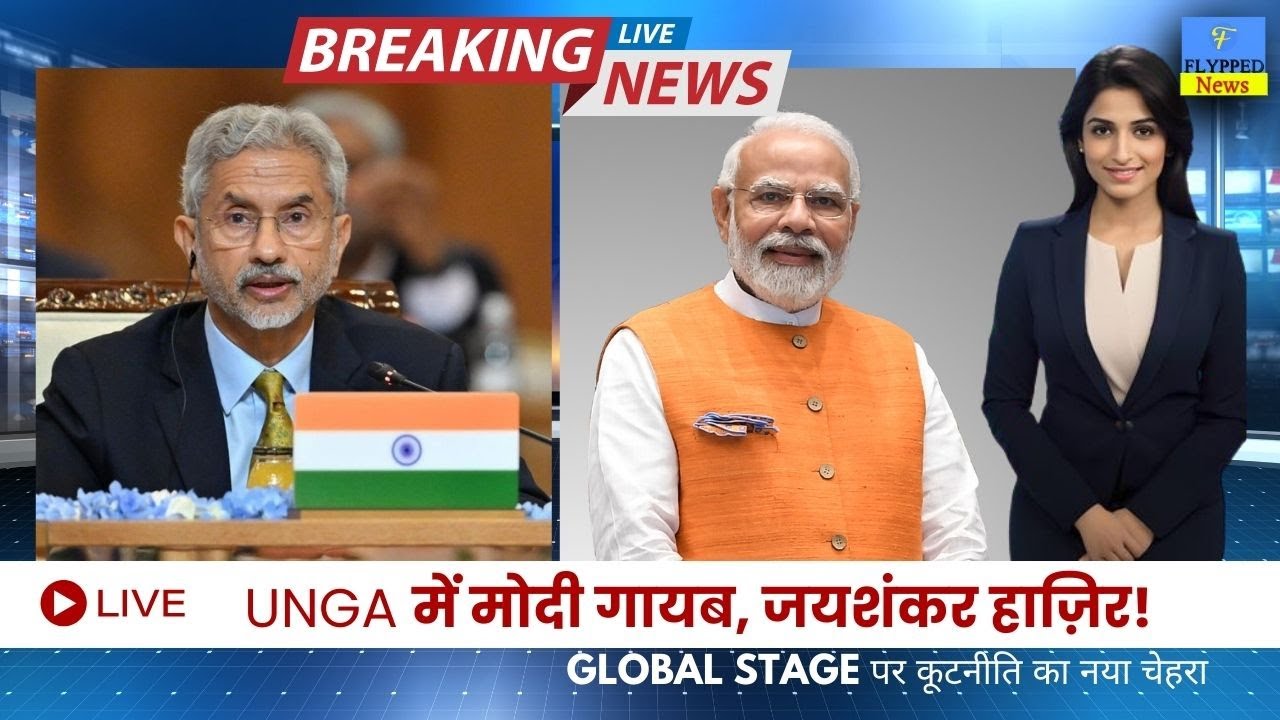UNGA Meeting: UNGA में मोदी गायब, जयशंकर हाज़िर! - YouTube