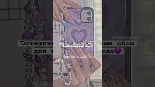 Эстетичные фиолетовые обои для твоего телефона | залетит без хештегов? screenshot 3