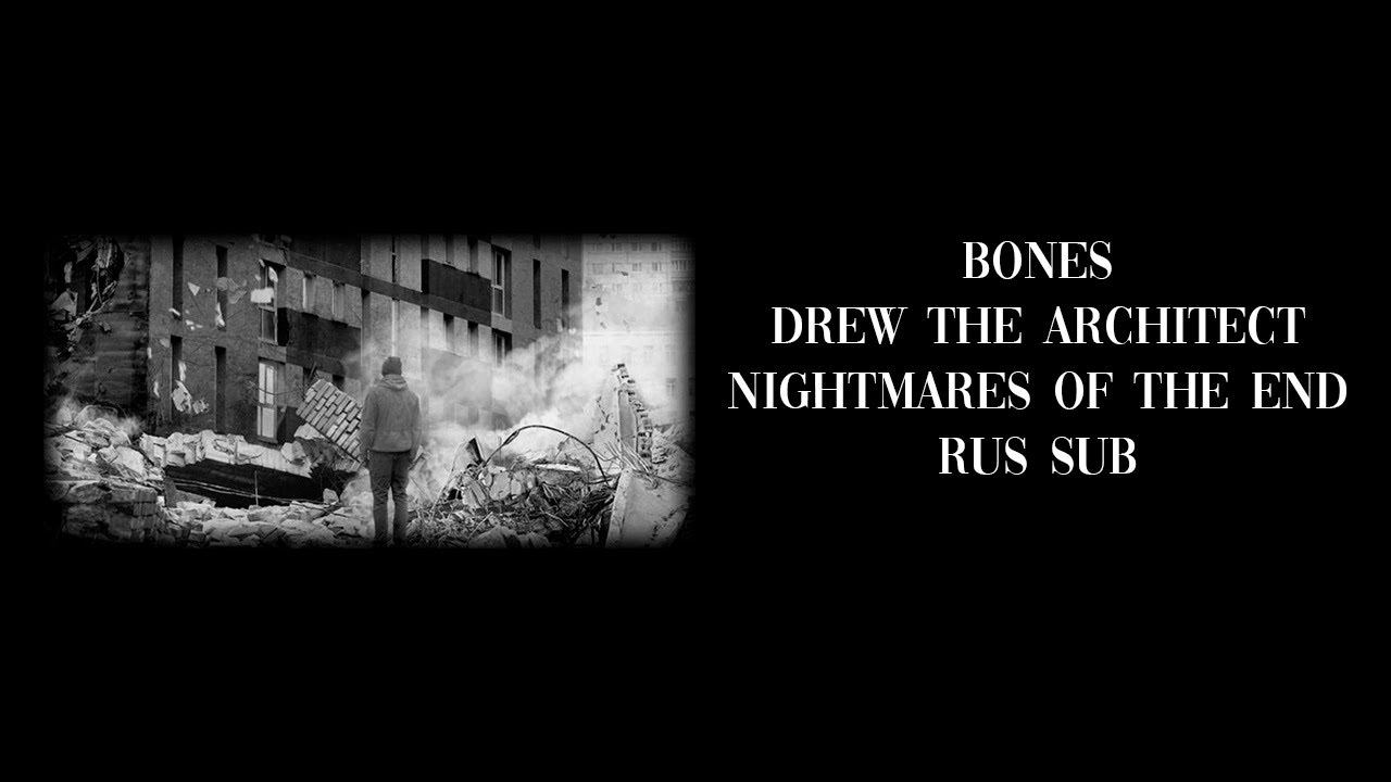 BONES, ​drew the architect - NightmaresOfTheEnd / RUS SUB / ПЕРЕВОД
