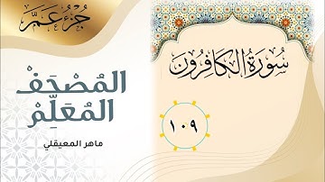 سورة الكافرون - المصحف المعلم - جزء عم - ماهر المعيقلي