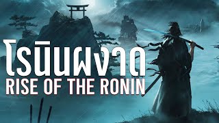 รีวิว Rise of the Rōnin - ไรส์ออฟเดอะโรนินเกม Openworld สุดยิ่งใหญ่แถมรองรับภาษาไทยด้วย