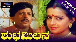 Watch shubha milana full length movie, vishnuvardhan, ambika, uday,
nagesh yadav, k s ashwath, pramila joshai and thara's kannada movie
wi...