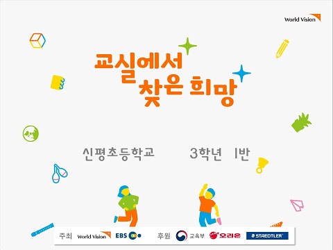 2020교실에서 찾은 희망(신평초등학교3-1)