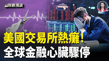 中美暗戰西芒度 | 全球金融驟停：美交易所熱癱 | 萬科被標普扔進垃圾堆【財經漫談】
