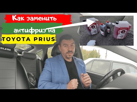 Toyota Prius/ Как заменить антифриз охлаждающую жидкость/ Доктор O-Legion