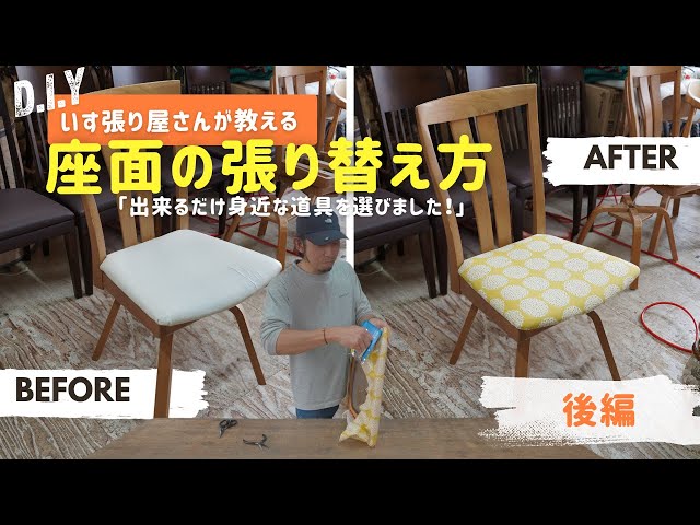 Oak chair (張り替え済) DIY] How to reupholster a chair seat using common tools! Part 2
