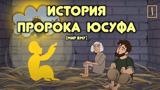 Удивительная жизнь Юсуфа (мир ему)/ Пророческие истории для детей / Хайдар Булгари