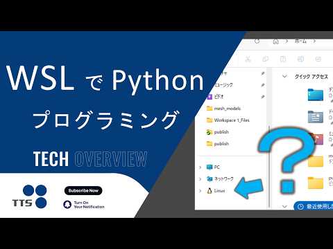 WSL2でPython実践：Windows×Linux連携を実演｜Python on WSL2