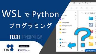 WSL2でPython実践：Windows×Linux連携を実演｜Python on WSL2