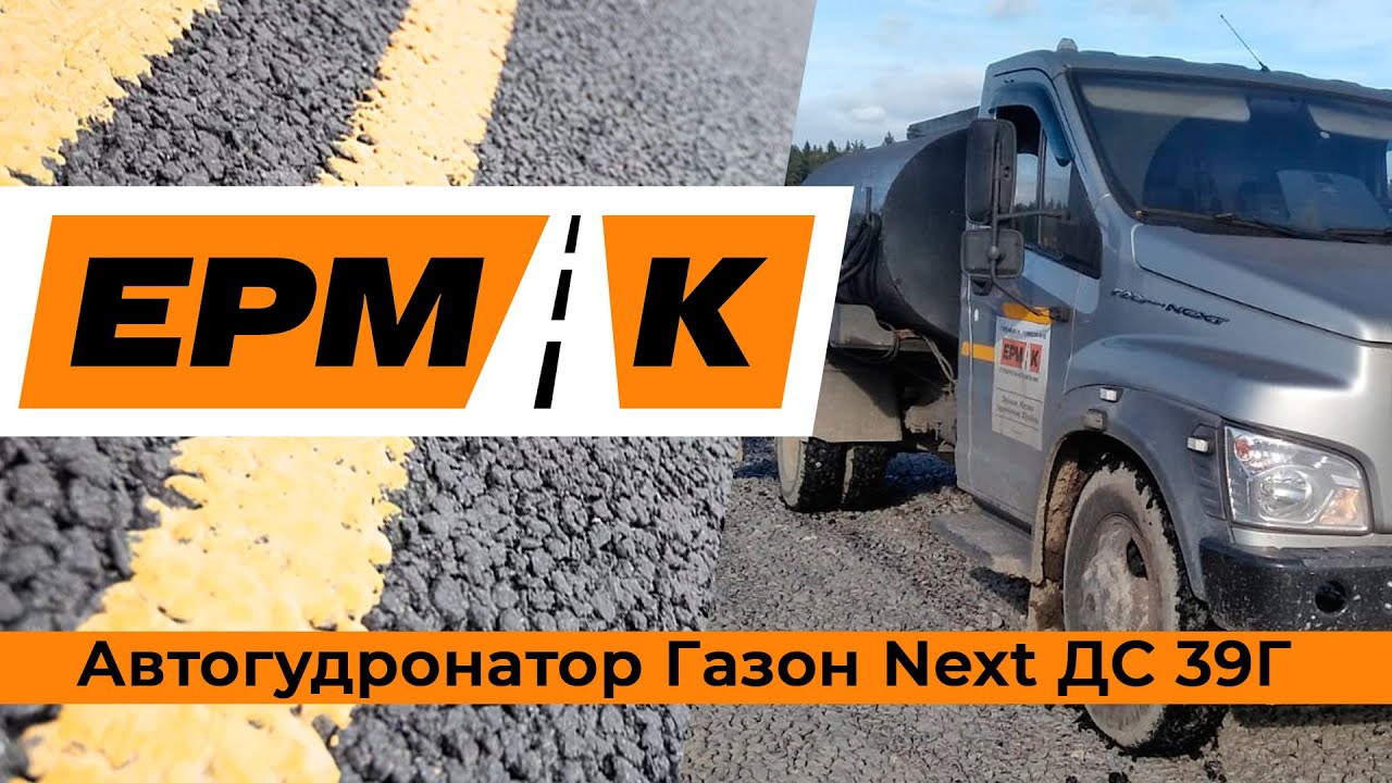 Автогудронатор Газон Next ДС 39Г - YouTube