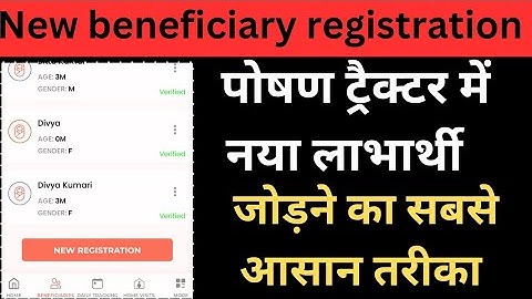 पोषण ट्रैक्टर में नया लाभार्थी कैसे जोड़े ? Poshan tracker mein new beneficiary registration.