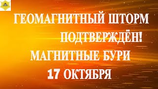 ГЕОМАГНИТНЫЙ ШТОРМ ПОДТВЕРЖДЁН!  МАГНИТНЫЕ БУРИ 17 ОКТЯБРЯ 2025!