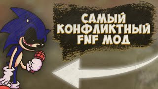 VS SONIC.EXE ИЛИ ИСТОРИЯ САМОГО КОНФЛИКТНОГО МОДА ► Friday Night Funkin Драма