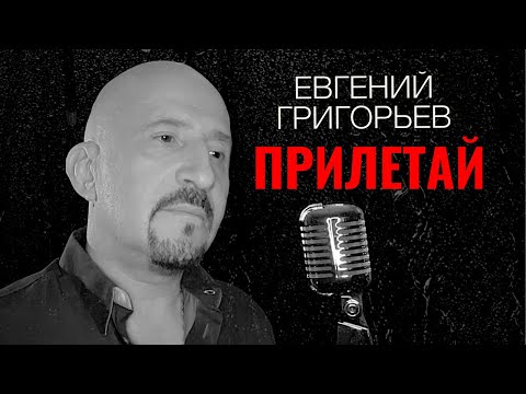 Евгений Григорьев - Жека -Прилетай Official Lyric Video