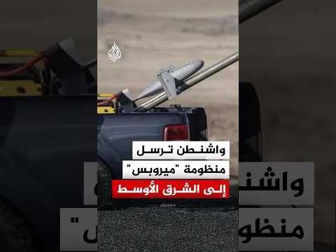 آلاف مسيّرات "ميروبس"  المضادة للمسيّرات في طريقها إلى الشرق الأوسط