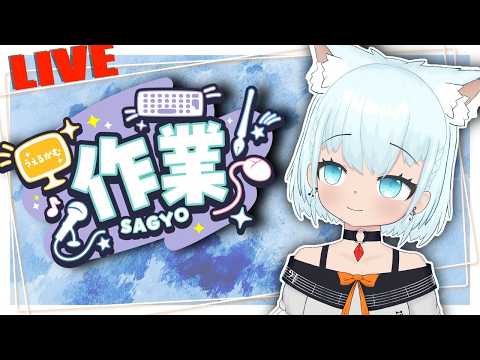 【#雑談 】作業しながらちょっとだけおはなし【🔴天水しろっぷ/#vtuber 】#karaoke #バ美肉  #天水しろっぷ #めぇぷるしろっぷ