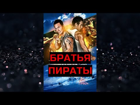 БРАТЬЯ ПИРАТЫ. Боевик.