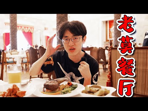 【大祥哥來了】北京最早的西餐廳之一，因為覺得牛排不好吃竟然怕影響我心情給我退款？