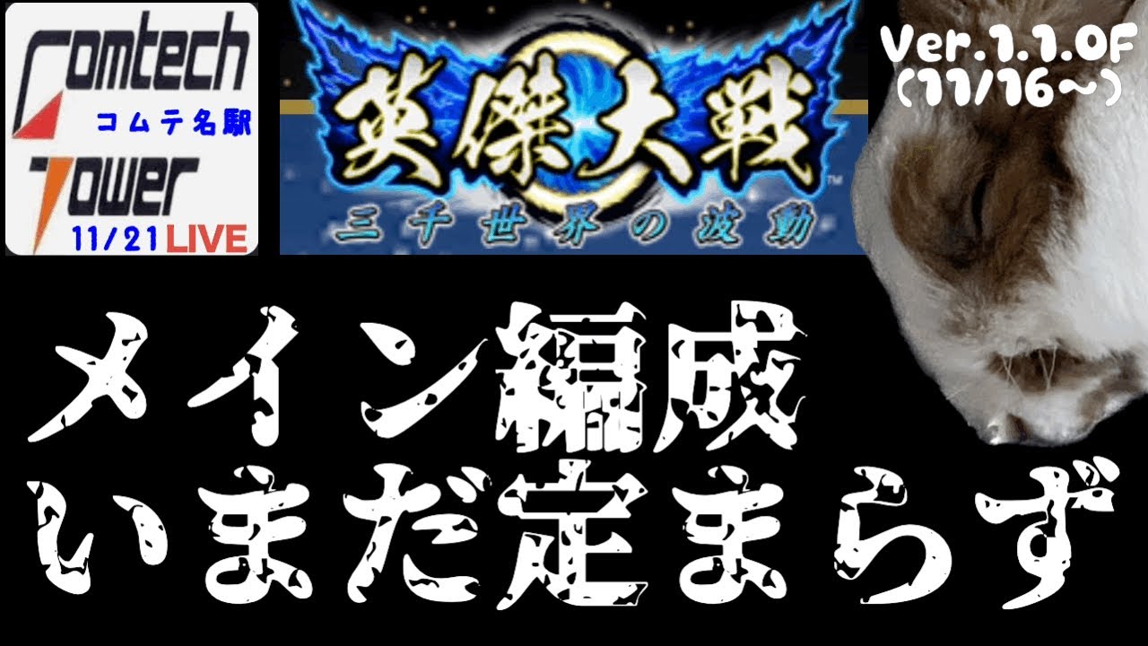 概要欄使ってね‼︎【英傑大戦091】ジョン以蔵〆 ライブ配信 【従四位下】VerUP後4回目 コムテ名駅 - YouTube