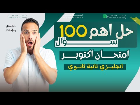 حل اهم 100 سؤال امتحان شهر اكتوبر انجليزي تانية ثانوي 2026  حل اهم 100 سؤال امتحان شهر اكتوبر انجليزي تانية ثانوي 2026