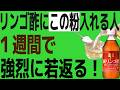 【細胞レベルから若返る！？】リンゴ酢と〇〇を一緒に飲むだけで効果を何倍にも跳ね上げ！老化した目や肝臓が蘇る！60代以降の「目のかすみ」「取れない疲れ」「ぽっこりお腹」の根本原因とは