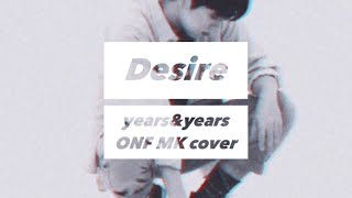 [온앤오프/엠케이] Desire - years&years (Cover by MK) | 가사해석 | 스스뀬 교차편집