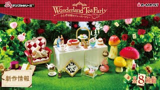 【新作情報】Wonderland Tea Party ふしぎな国のティーパーティー🍰 全8種類公開 ｜ぷちサンプルシリーズ リーメント RE-MENT