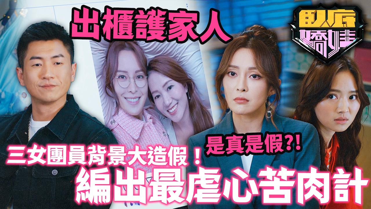 臥底嬌娃｜驚爆張曦雯「出櫃」宣言？為圓滿親戚戀情不惜被人誤會。三女跳舞跳到想辭職，史上最弱女團能否成功接近目標？｜第5集精華｜張曦雯｜陳瀅｜馬貫東｜羅毓儀｜邵美琪｜2026港劇精華｜TVB 劇集