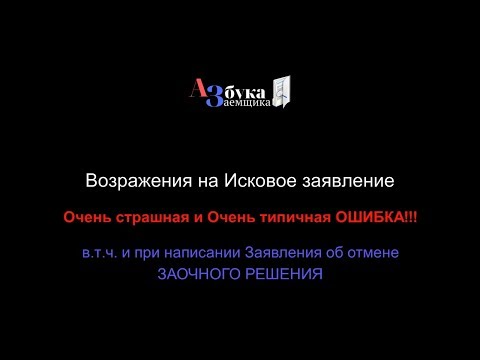 Возражения на ИСК: Страшная ошибка!