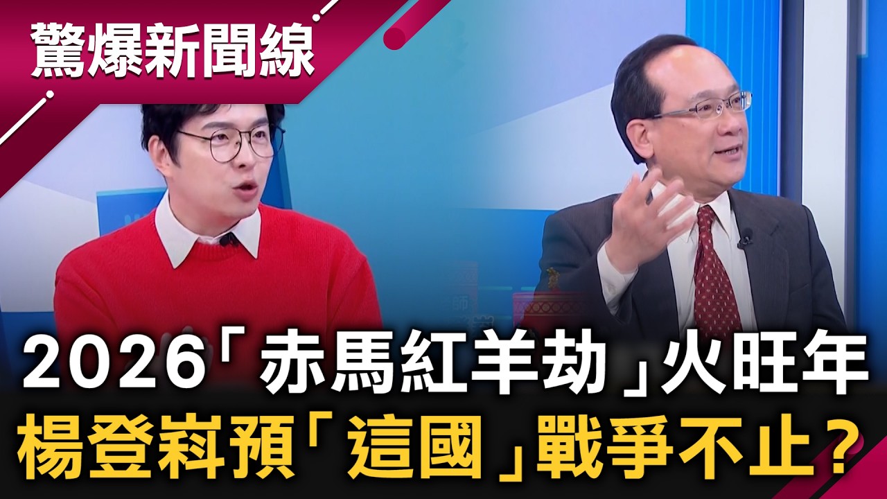 2026「赤馬紅羊劫」火旺年…龍婆預言「WW3」？「六星連珠」228再現！楊登嵙預「這國」戰爭不止？新冠變種捲土重來？安格斯爆台股人多地方…？母性力量再起？｜【驚爆新聞線】20260214｜三立新聞台