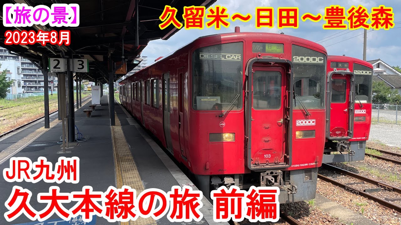【旅の景】久大本線の旅 前編：JR九州久大本線を乗り通してみた。久留米～日田～豊後森　広々とした平坦路線から切りたった山の中の美しい渓谷沿いの路線へ。　2023年8月見学