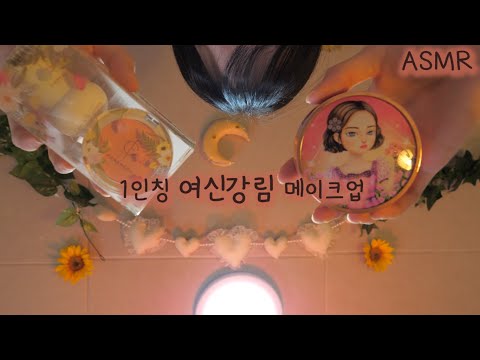 ASMR 1인칭 여신강림 메이크업 상황극 (편안한 시각적 팅글, 화장품 탭핑) | True Beauty Goddess Advent Makeup(Eng sub) | 한국어